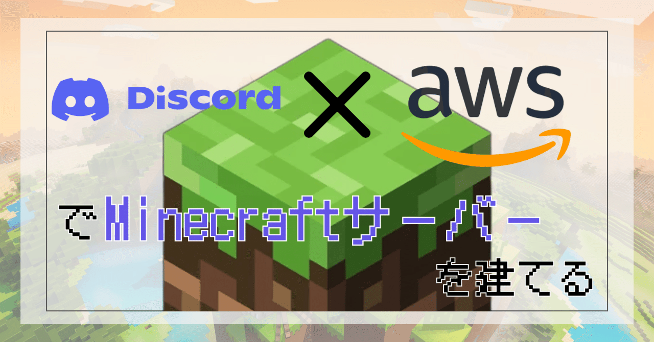 Discordから起動できるMinecraftサーバをEC2上に建てる｜ゆにぞんnote（ユニゾンシステムズ公式note）