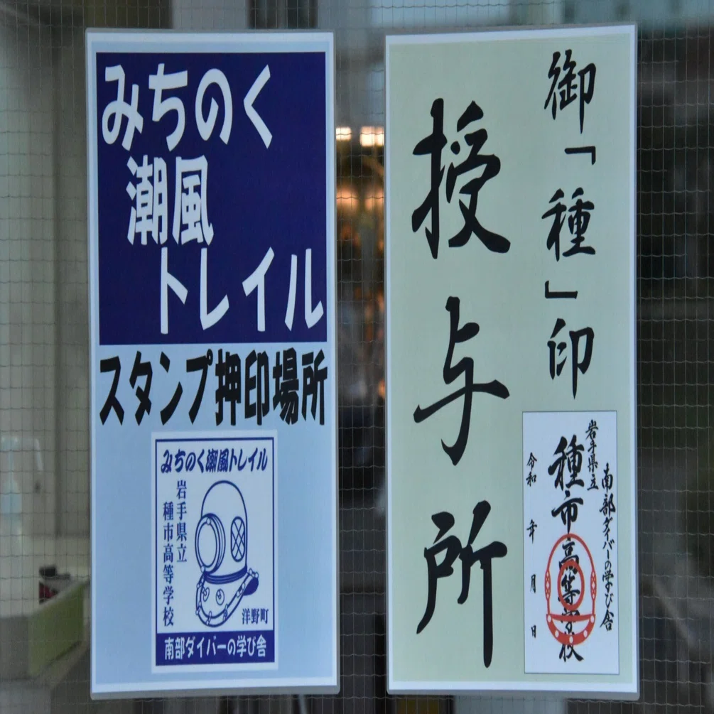 2024-93］「御”種”印」と「スタンプ」を24時間対応にした｜岩手県立 種