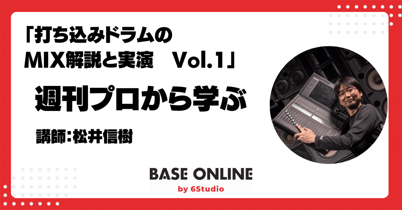 2024/8/2：打ち込みドラムのMIX実演と解説 Vol.01｜足立タイセイ（Base Shimokita&Base Online）