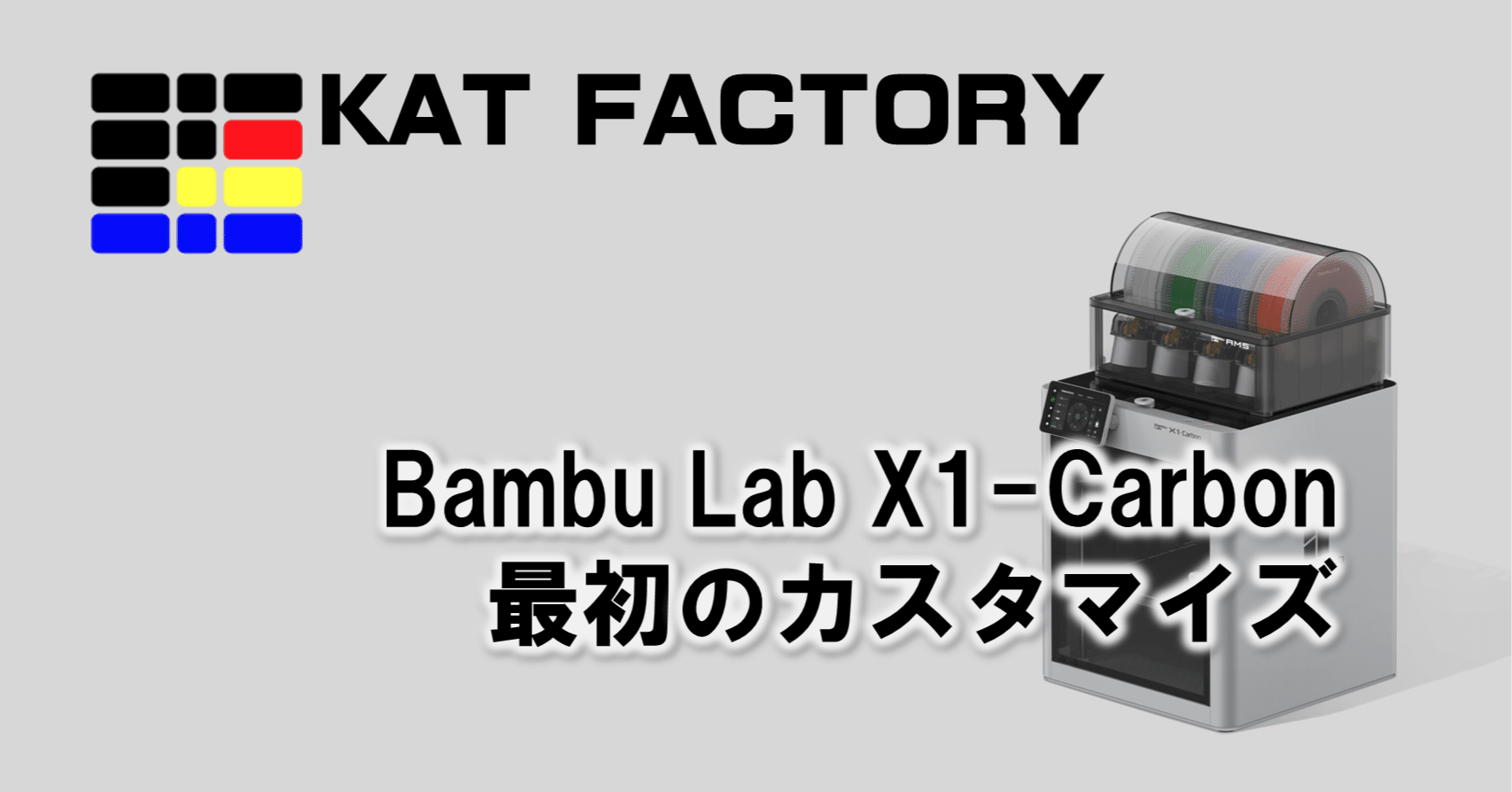 Bambu Lab X1-Carbon 最初のカスタマイズ｜じゅんちゃん / K@T FACTORY