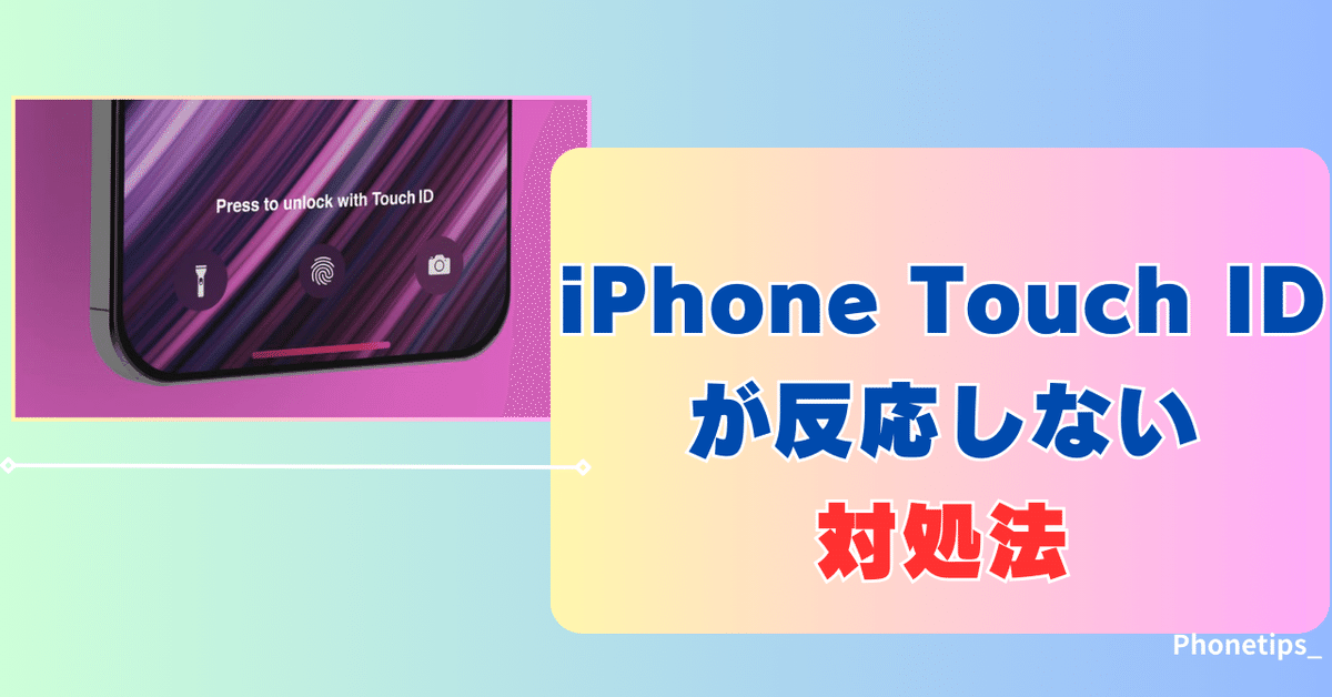 買い誠実 iPhoneでTouch IDが反応しない時の解決方法｜Phonetips_ iPad本体