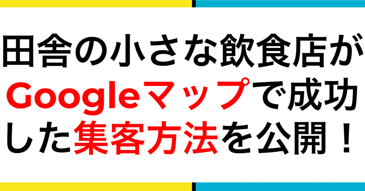 Googleマップを活用した飲食店集客の成功事例と効果測定