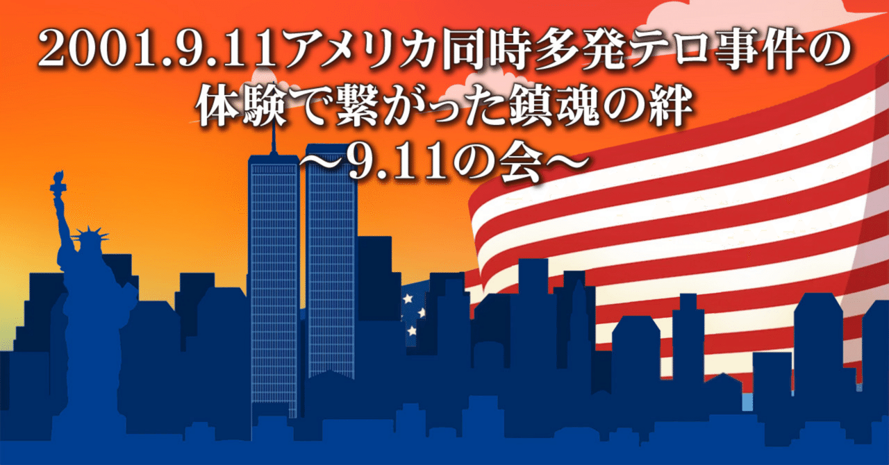 2001.9.11アメリカ同時多発テロ事件の体験で繋がった鎮魂の絆