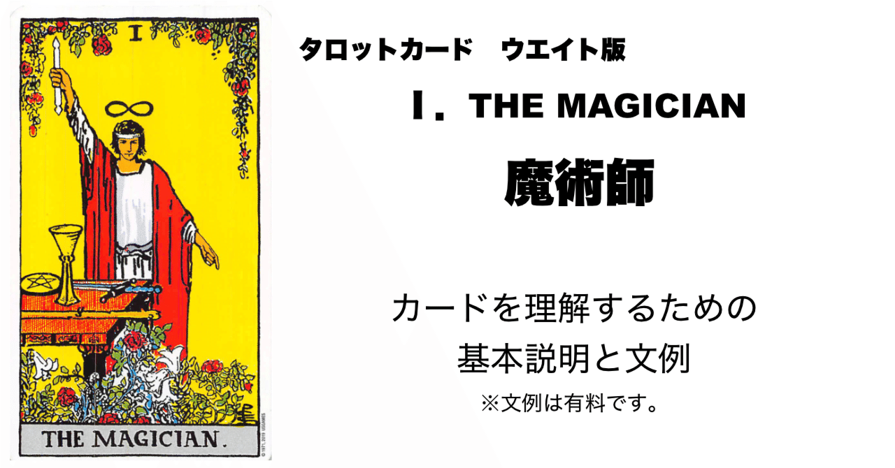 タロットカード Ⅰ．魔術師 カードを理解する為の基本説明と文例