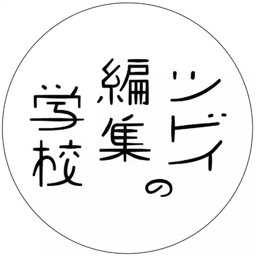 ツドイの編集学校