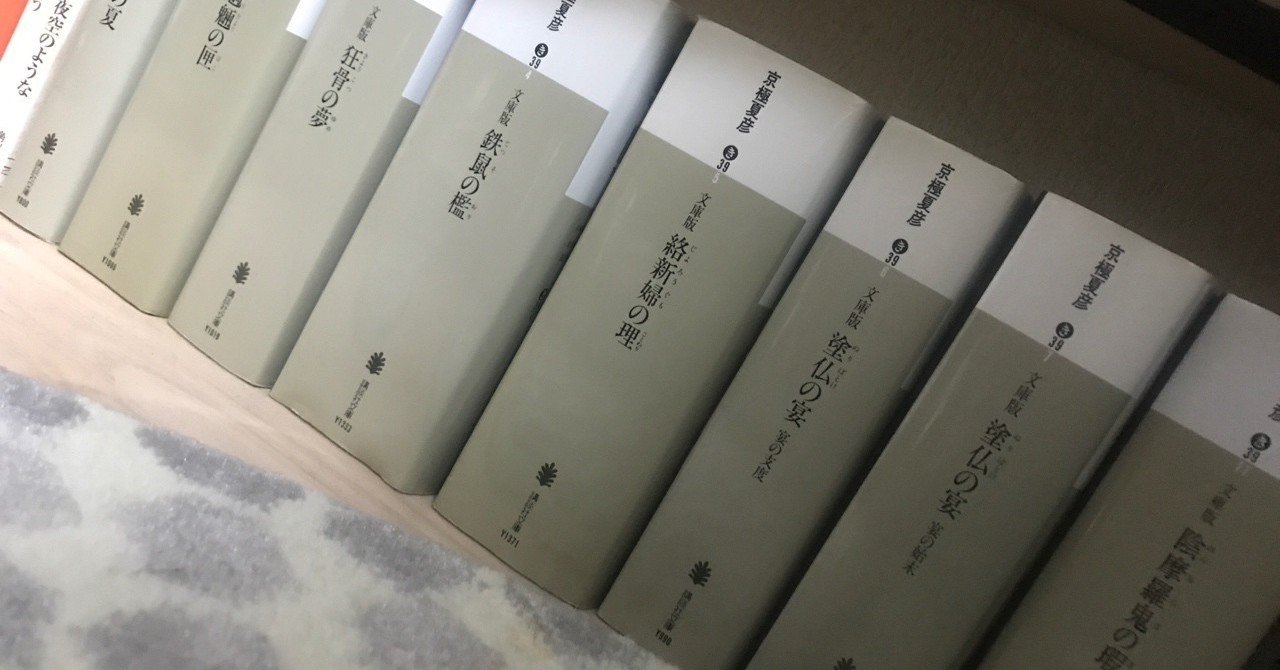 京極堂シリーズを代の間に読み終えられなかった話 素数 Jp じゅんぺい丸 Note