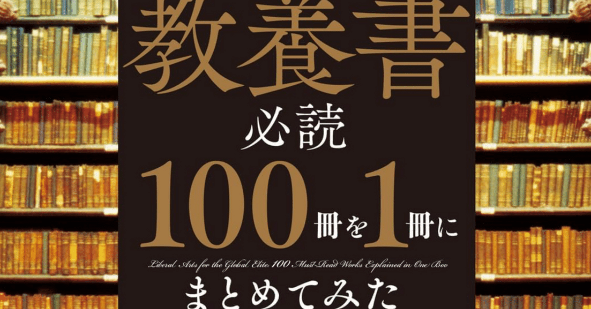 世界のエリートが学んでいる教養書必読100冊を1冊にまとめてみた