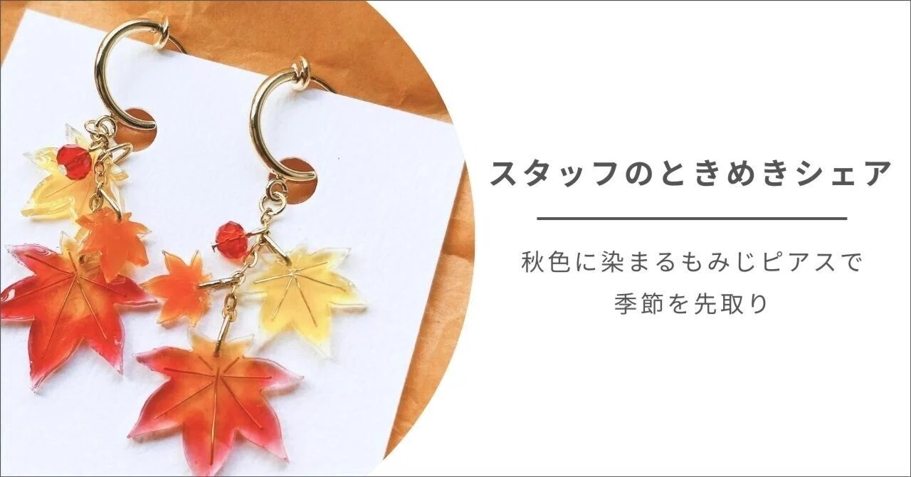 秋色に染まるもみじピアスで季節を先取り｜つなぐマーケット公式