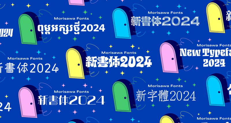新書体2024｜モリサワ note編集部