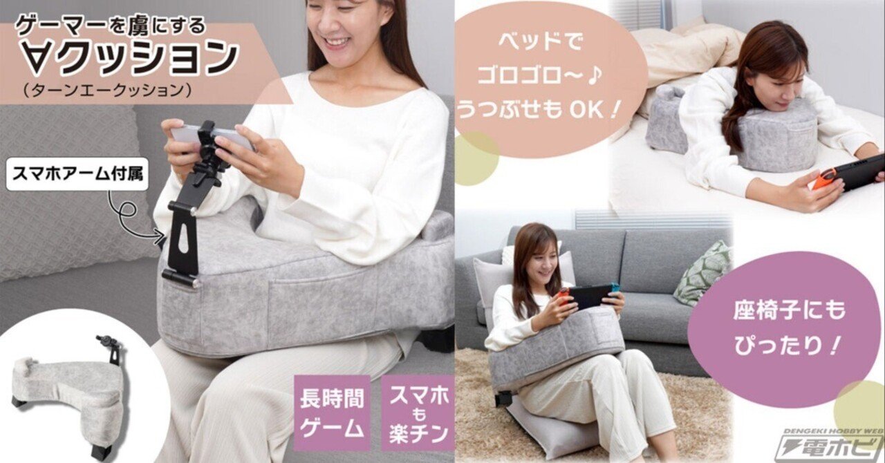 ゲーマーが虜に!?スマホホルダー付きの便利な「∀クッション