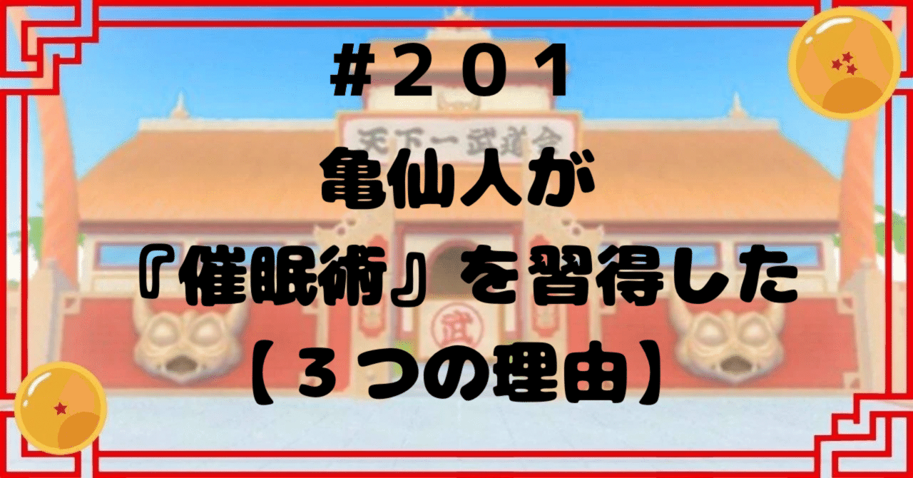 201 亀仙人が『催眠術』を習得した【3つの理由】｜ドラゴンボール好き