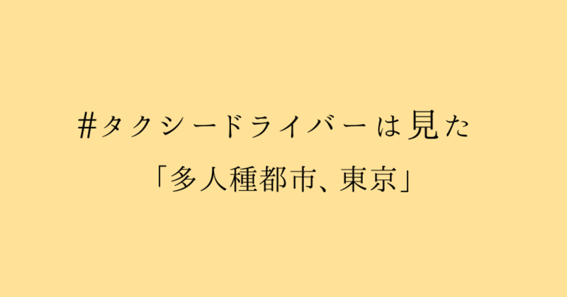 #タクシードライバーは見た「多人種都市、東京」