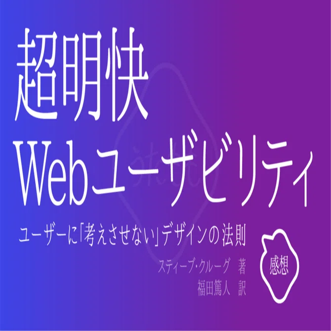 0251 超明快 Webユーザビリティ ―ユーザーに「考えさせない」デザイン 