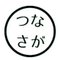 （同）つなはぐ相模湖　代表