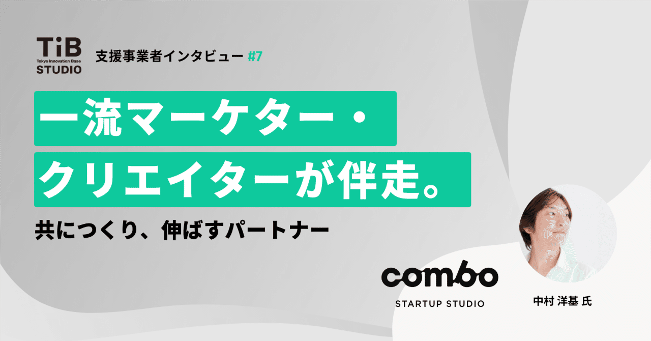 【TIB STUDIO】一流マーケター・クリエイターが伴走。共につくり、伸ばすパートナー 【支援事業者インタビュー #7 combo】｜TIB STUDIO｜共同創業者のように寄り添い、 世界を驚かせるスタートアップを