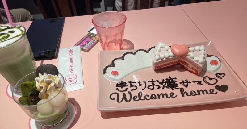 あっとほぉーむカフェ｜きらり☆｜note