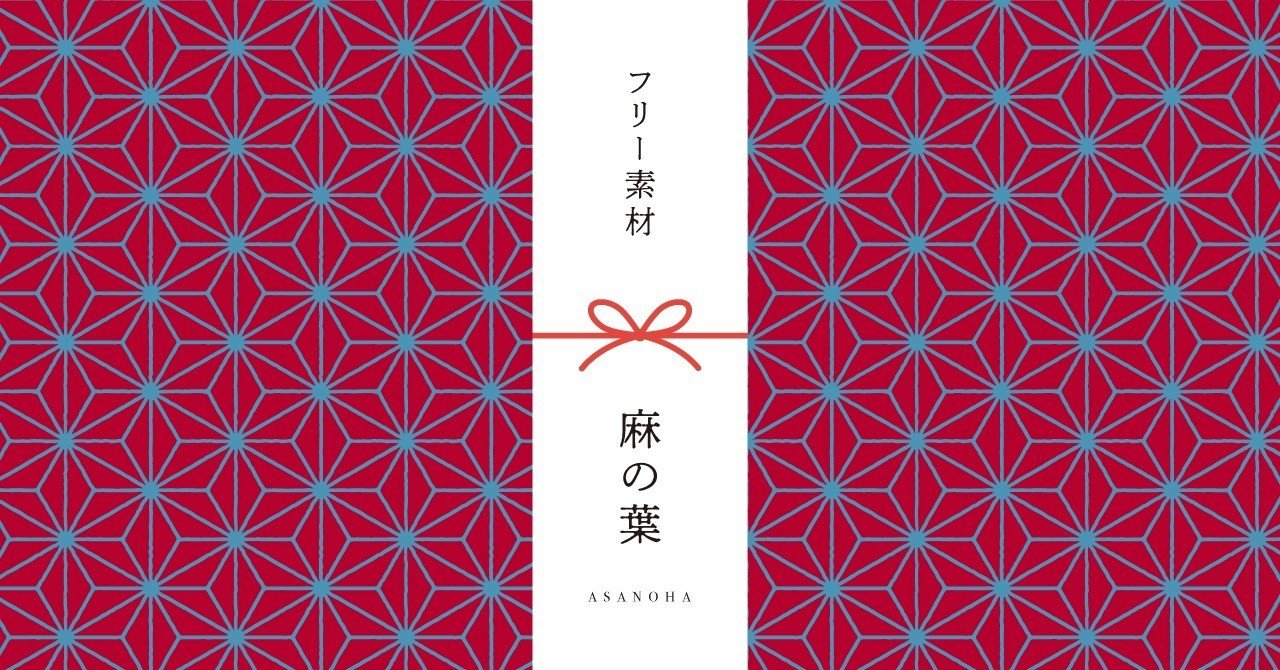 和柄無料素材ダウンロード 麻の葉 商用フリー背景素材 Eps Jpg Png形式 Akiko Yamaga Note 和柄無料素材ダウンロード 麻の葉 商用フリー背景素材 Eps Jpg Png形式 Akiko Yamaga Note