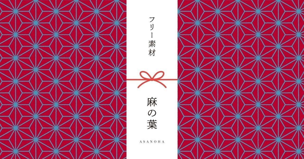 和柄無料素材ダウンロード 麻の葉 商用フリー背景素材 Eps Jpg Png形式 Akiko Yamaga Note