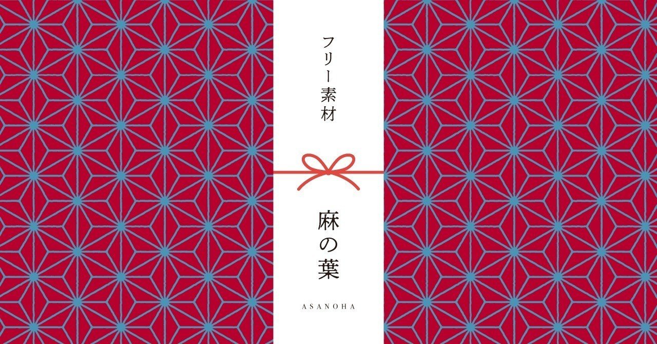 和柄無料素材ダウンロード 麻の葉 商用フリー背景素材 Eps Jpg Png形式 Akiko Yamaga Note 和柄無料素材ダウンロード 麻の葉 商用フリー背景素材 Eps Jpg Png形式 Akiko Yamaga Note