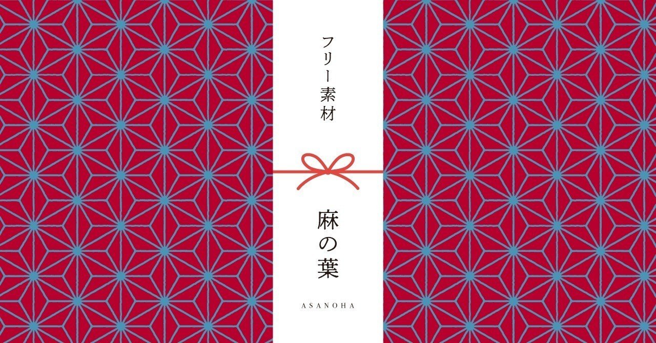 和柄無料素材ダウンロード 麻の葉 商用フリー背景素材 Eps Jpg Png形式 Akiko Yamaga Note