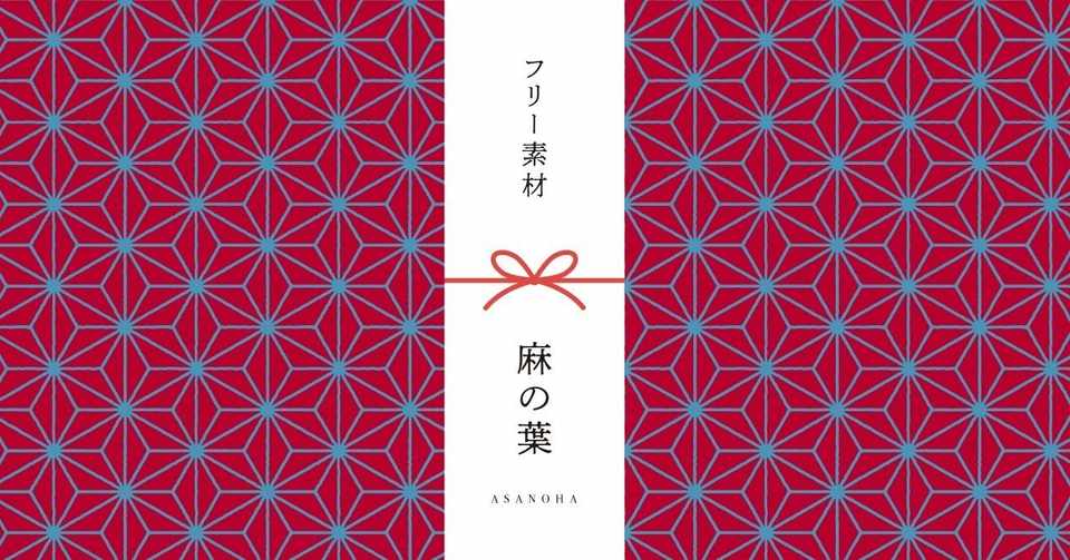 和柄無料素材ダウンロード 麻の葉 商用フリー背景素材 Eps Jpg Png形式 Akiko Yamaga Note