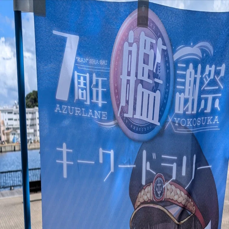 アズレン7周年艦謝祭（横須賀）とか行ってきた｜電気羊