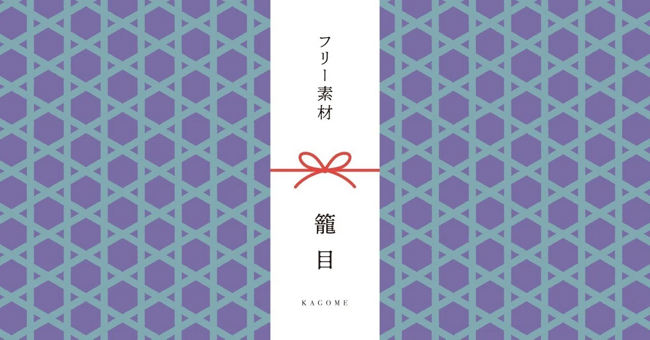 和柄無料素材ダウンロード 籠目 商用フリー背景素材 Eps Jpg Png形式 Akiko Yamaga Note