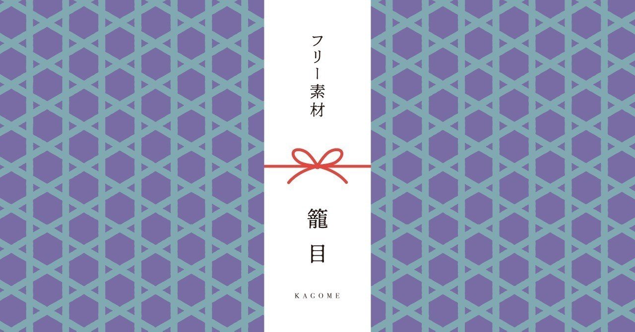 和柄無料素材ダウンロード 籠目 商用フリー背景素材 Eps Jpg Png形式 Akiko Yamaga Note 和柄無料素材ダウンロード 籠目 商用フリー背景素材 Eps Jpg Png形式 Akiko Yamaga Note