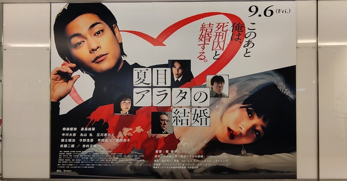 映画『夏目アラタの結婚』　サイン入り　ポスター ⠀ ⠀ 映画『#夏目アラタの結婚』 ◼︎◻︎本ポスタービジュアル