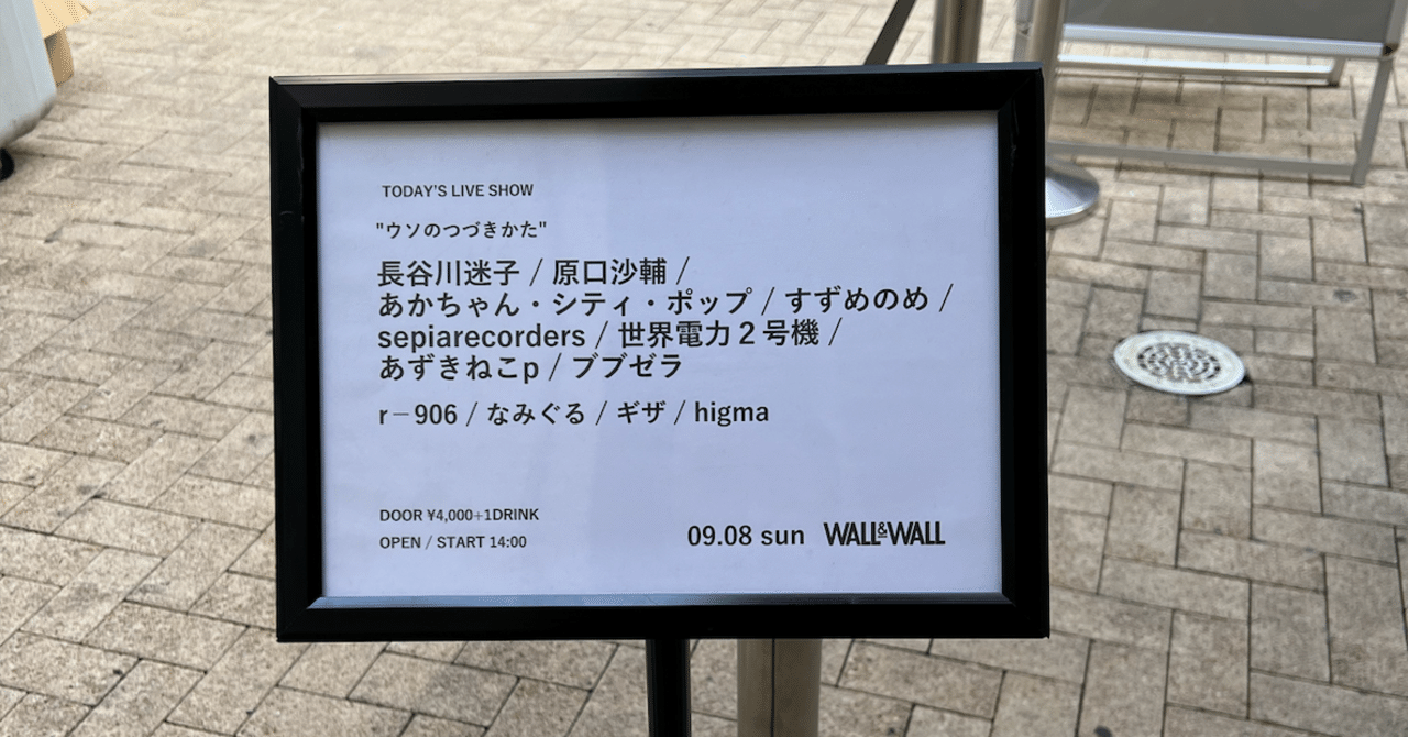 公式の店舗 ウソのつづきかた」のセットリストに元動画と怪文書をつけた記事 その他
