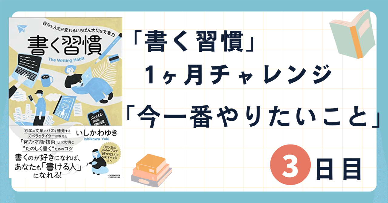 「書く習慣」1ヶ月チャレンジ3日目　今一番やりたいこと｜シブ@たび