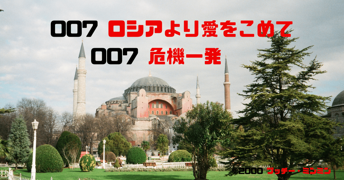 0141 テレンス・ヤング監督『007 ロシアより愛をこめて』『007