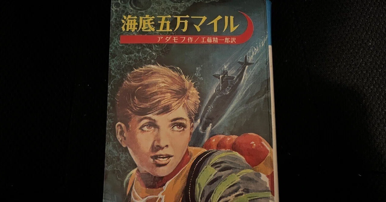 「海底五万マイル」アダモフ 講談社 昭和34年初版 おい誰だw！ソ連時代の名作SF小説の日本語版に『海底五万マイル