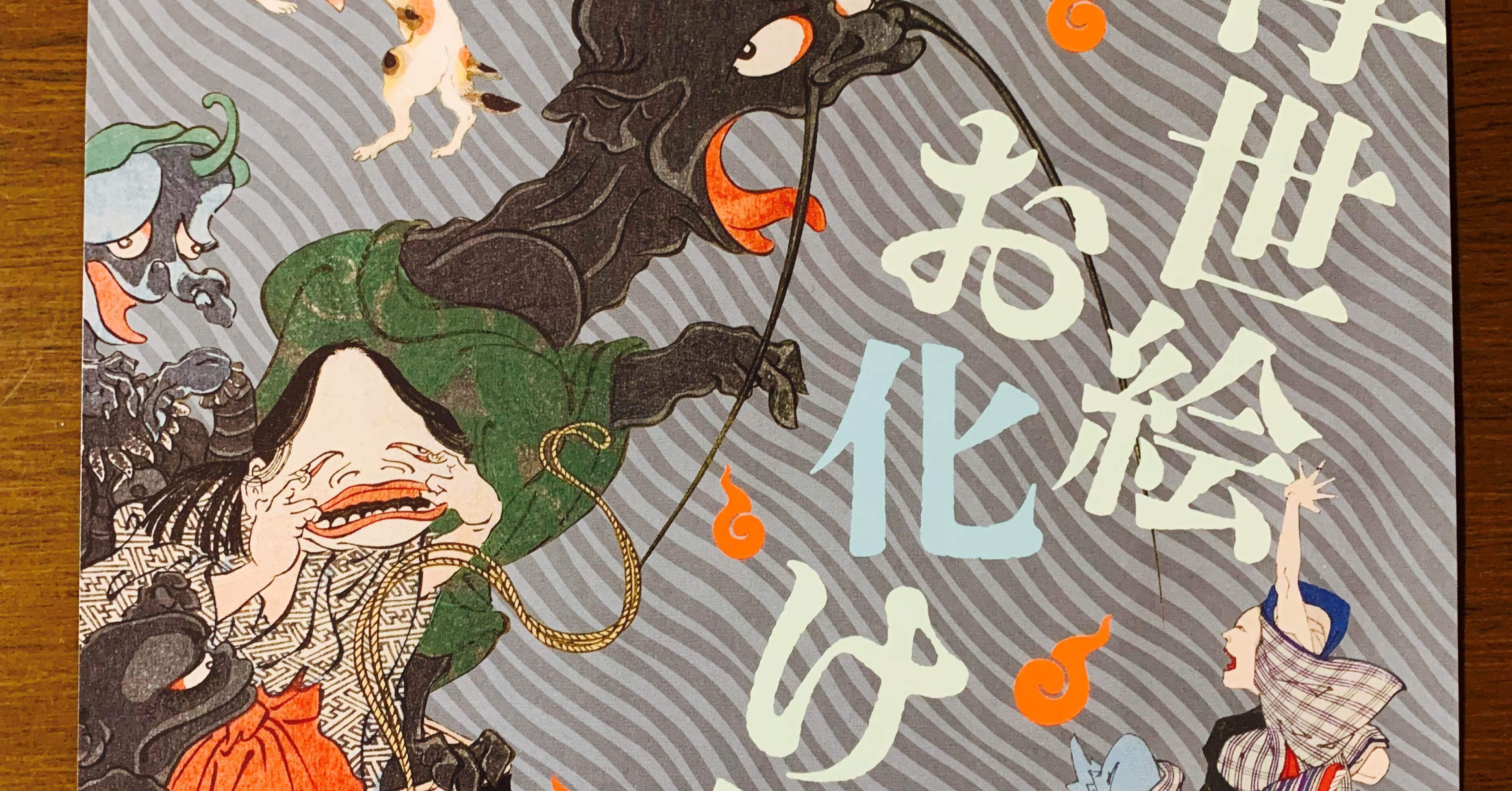 絵画　お化け No.284 おばけの浮世絵展 | アーカイブズ | 福岡市博物館