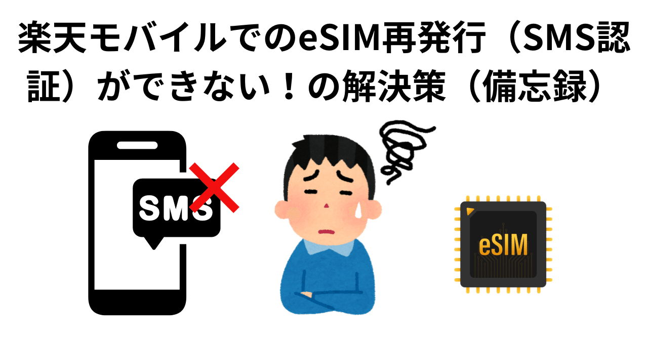 楽天モバイルでのeSIM再発行（SMS認証）ができない！の解決策（備忘録）｜Akkyo@雑記帳