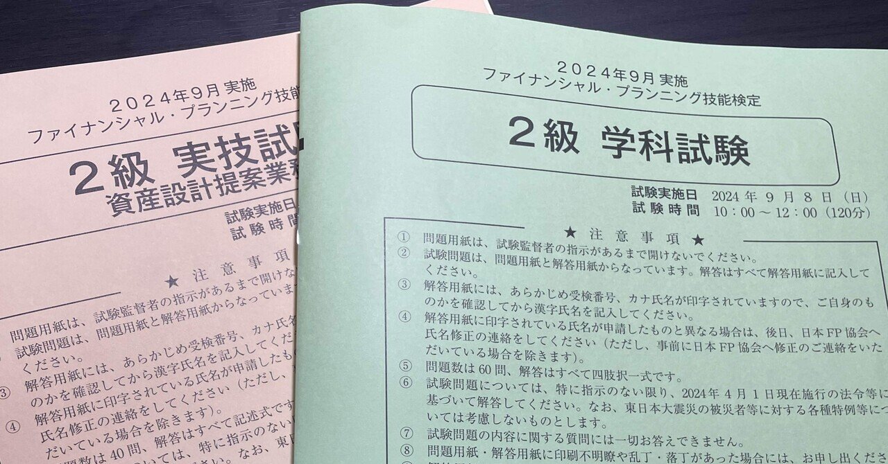 お金の試験、受けてきた。（FP2級）｜しろまき。