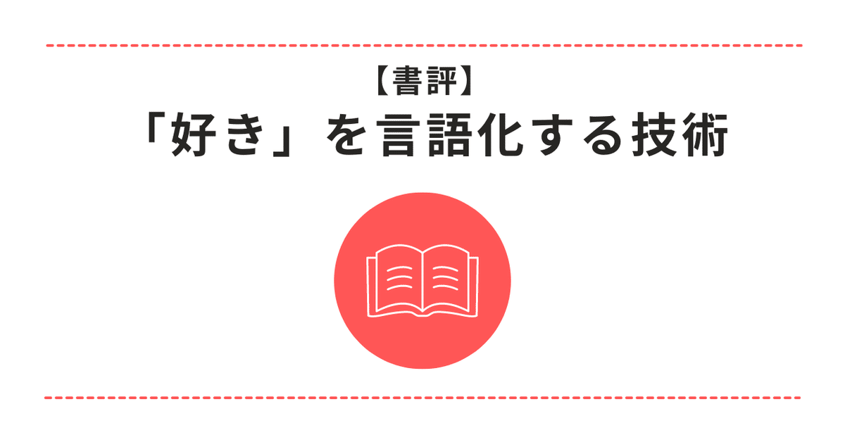 書評】「好き」を言語化する技術 ー やばい！では終わらない