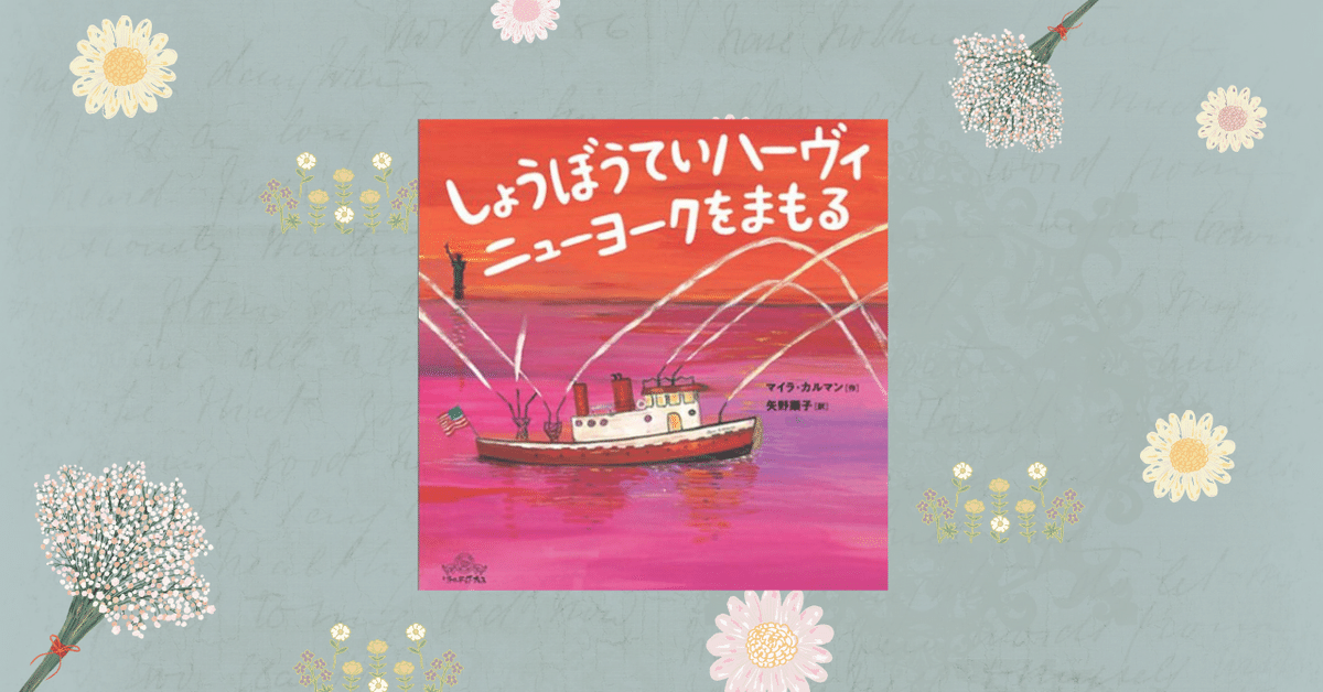 矢野顕子 直筆サイン付絵本 しょうぼうていハーヴィ