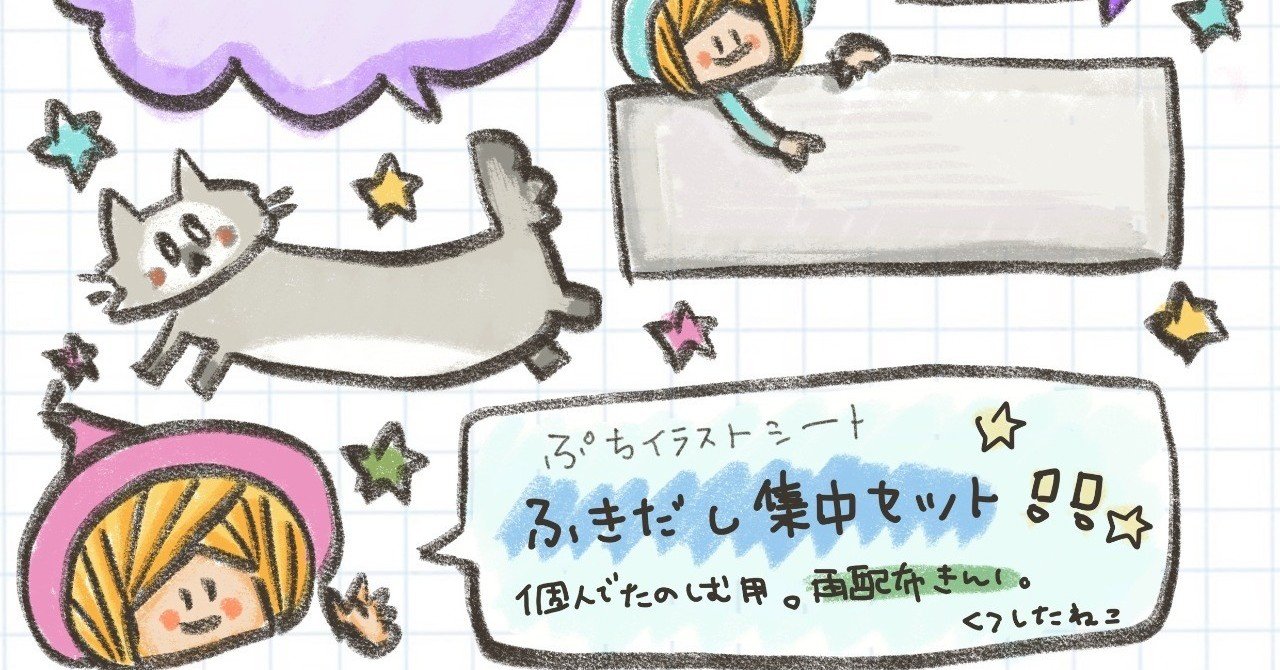 手帳に貼れる ぷちイラストシート 今度はずっと無料 ふきだし集中セット くつしたねこ Note 手帳に貼れる ぷちイラストシート 今度はずっと無料 ふきだし集中セット くつしたねこ Note