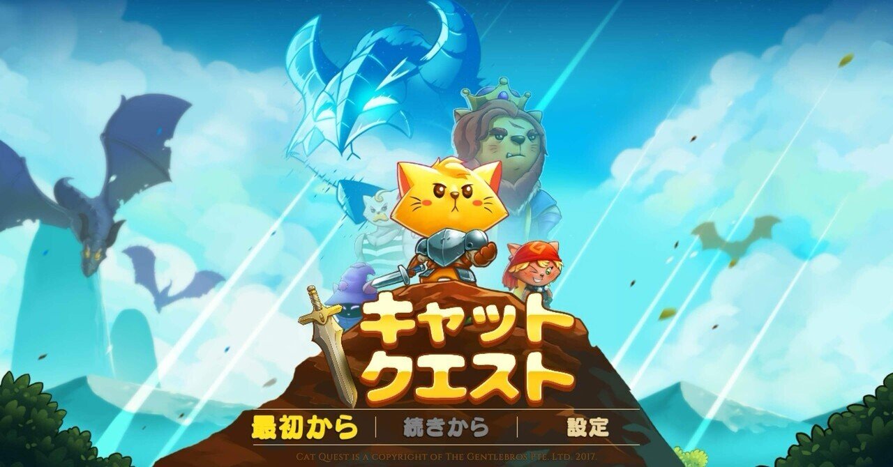 Switch】キャットクエストストーリークリア後感想｜アロマ