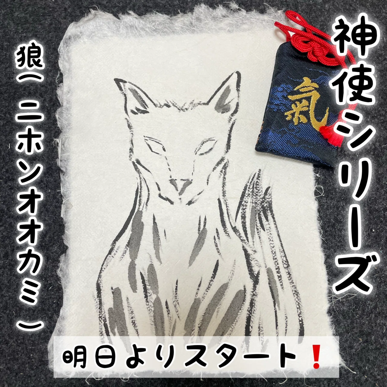 神使シリーズ】狼(ニホンオオカミ)明日スタート❗️｜流々(ruru)