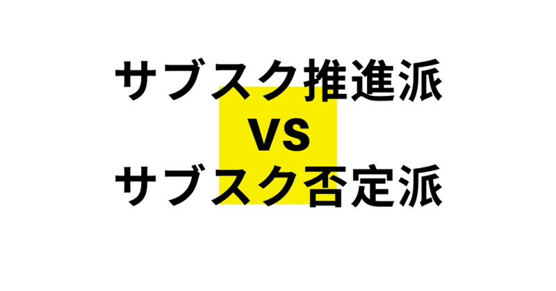 サブスク推進派VSサブスク否定派