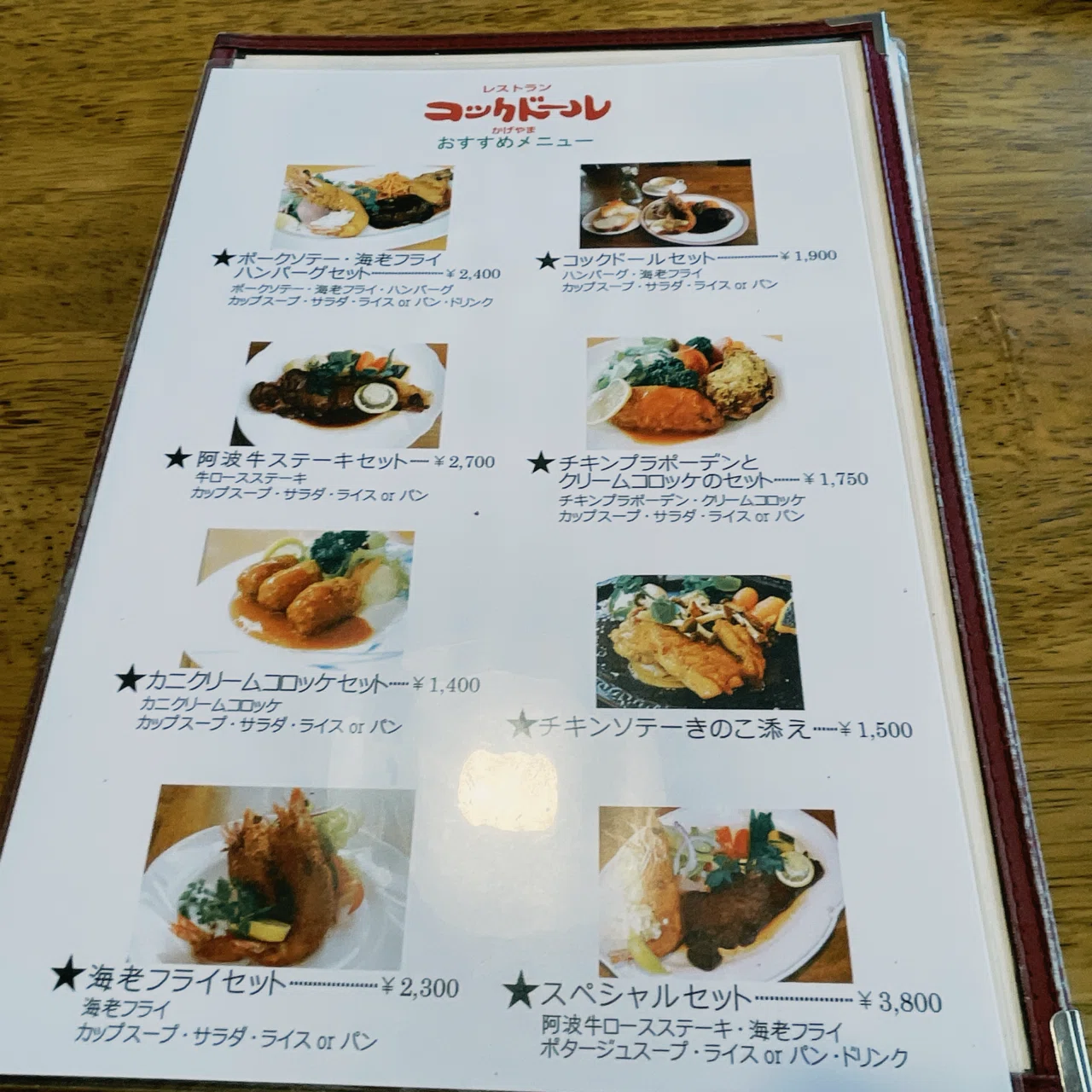 コック ドール かげ やま
