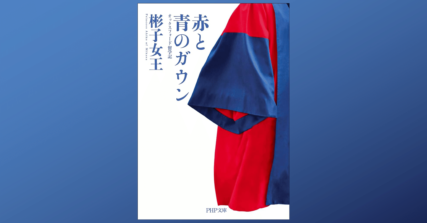 研究の面白さと辛さを感じられる「赤と青のガウン」｜Dr. Kano