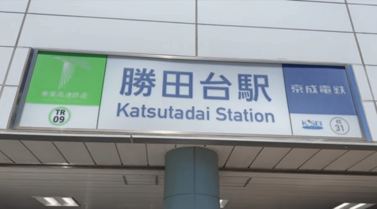 駅名板】 かつただい (勝田台) 京成電鉄 看板 鉄道廃品 駅名標