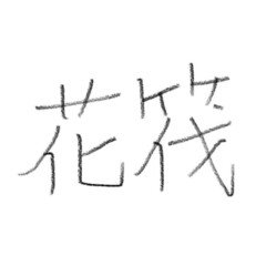 ほぼ100字小説_花筏