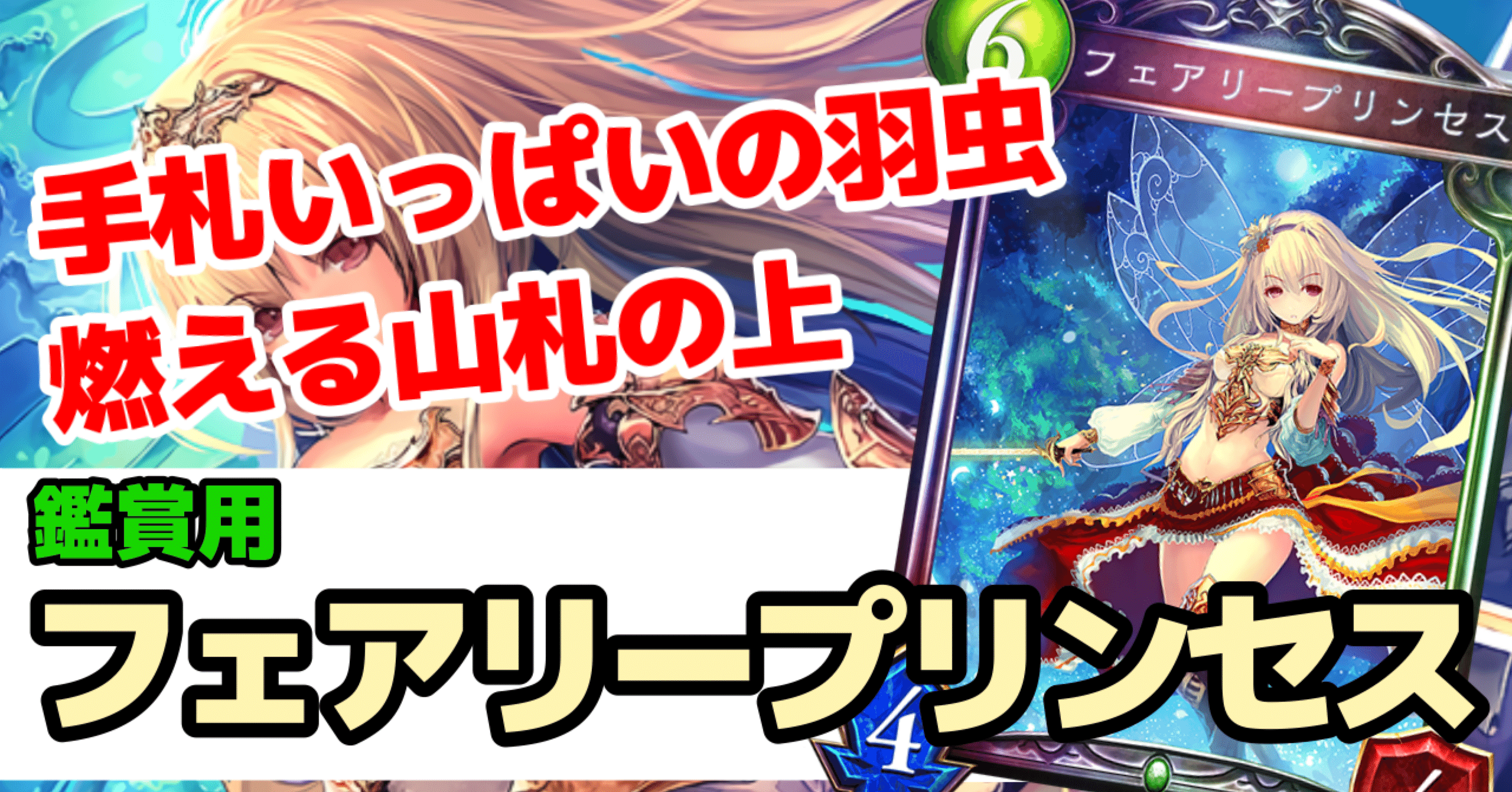 Re:天才シャドバプレイヤーなら全カード語れる説第八百九十回