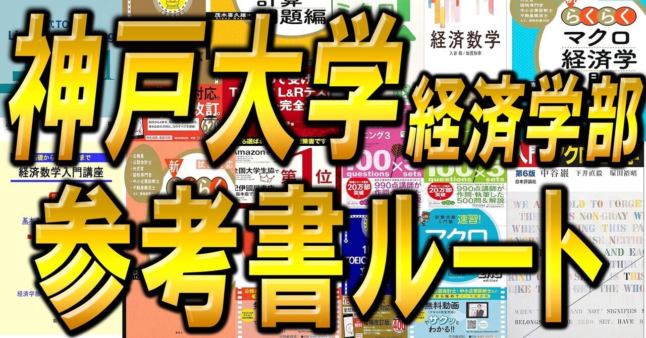 編入試験で使用した経済学、経営学の参考書になります。 2025年度 最新】日本大学経済学部の編入試験を徹底解説｜気に