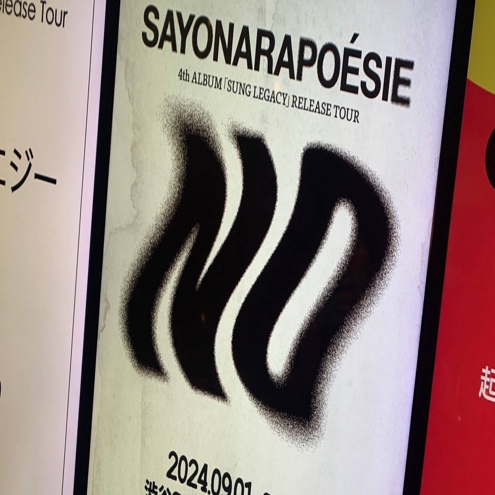 音楽は再会するためにある｜さよならポエジー4th ALBUM「SUNG LEGACY