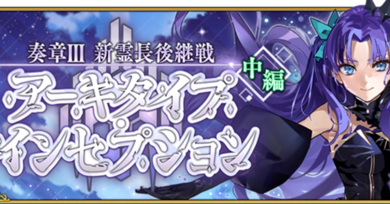 Fate/GrandOrder 奏章Ⅲ中編 感想｜イーアル